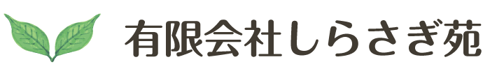 有限会社しらさぎ苑